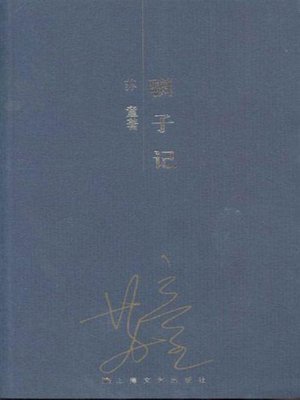 驯子记 (Story of Taming) - ebook